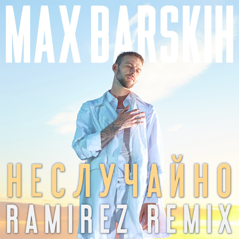 Макс Барских Неслучайно Ramirez Remix Dj Ramirez