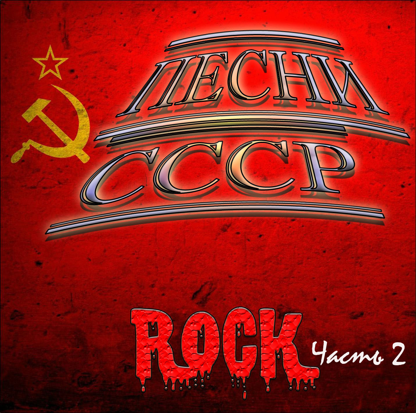 Музыка советский рок. Советский рок. Рок в СССР. Rock №2. Винил рок СССР.