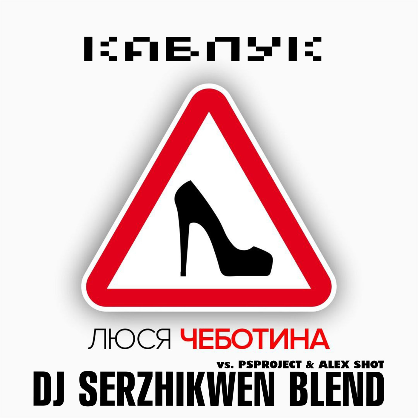 Люся Чеботина x PSPROJECT & ALEX SHOT - КАБЛУК (Dj Serzhikwen Blend) episode artwork