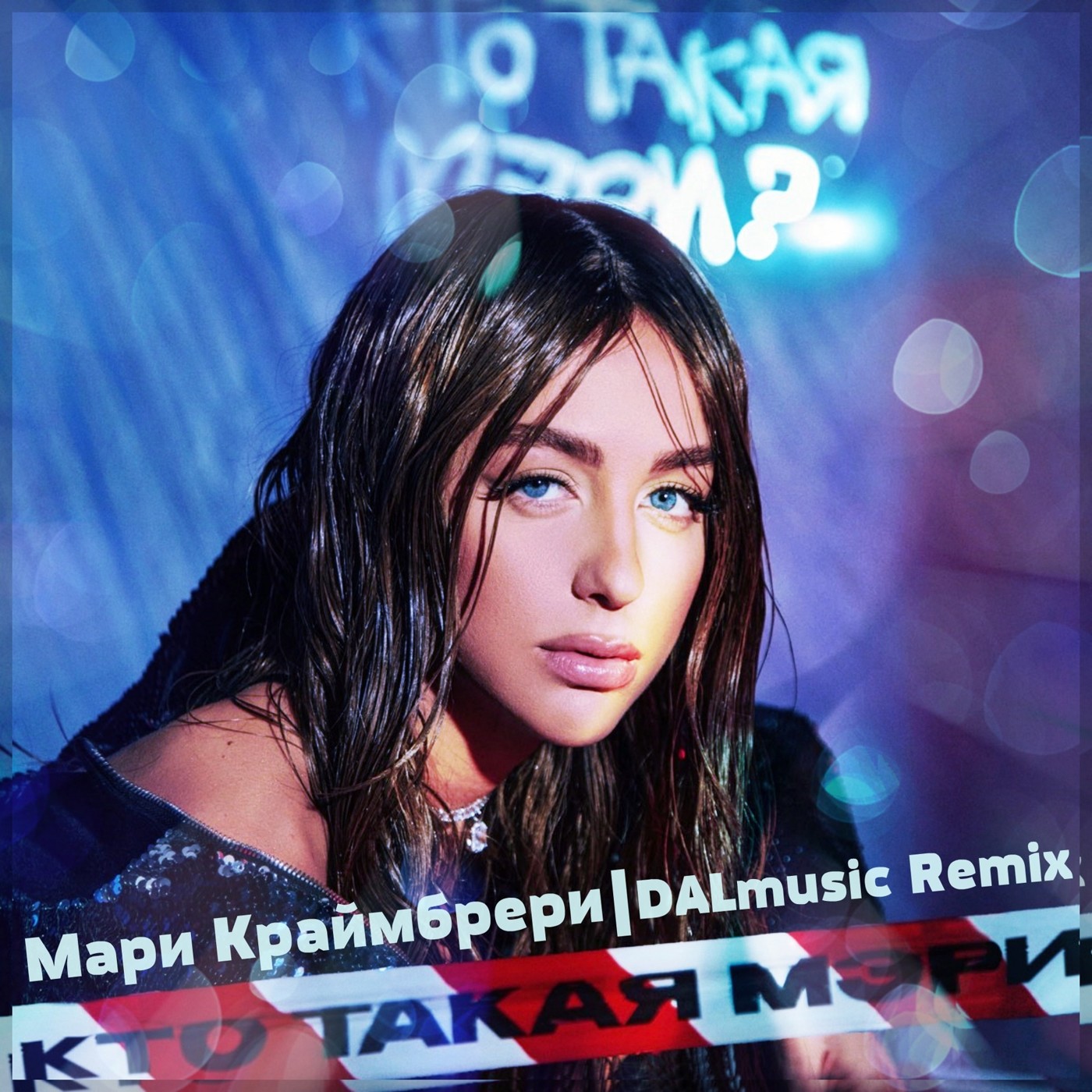 Мари Краймбрери - Кто такая Мэри (DALmusic Remix) episode artwork