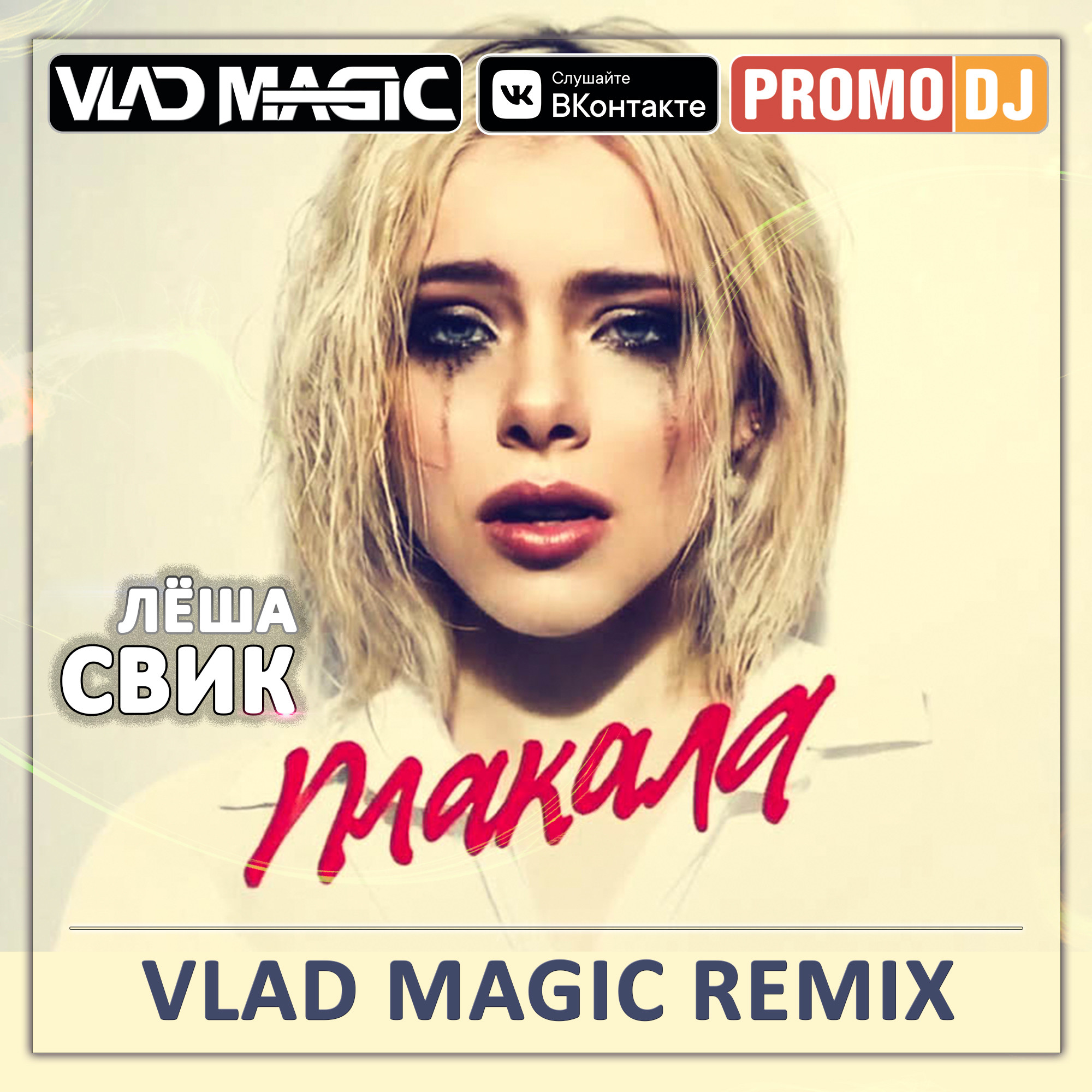 Vlad remix. Леша Свик плакала. Леша Свик 2022. Леша Свик Remix. Леша Свик обложка.