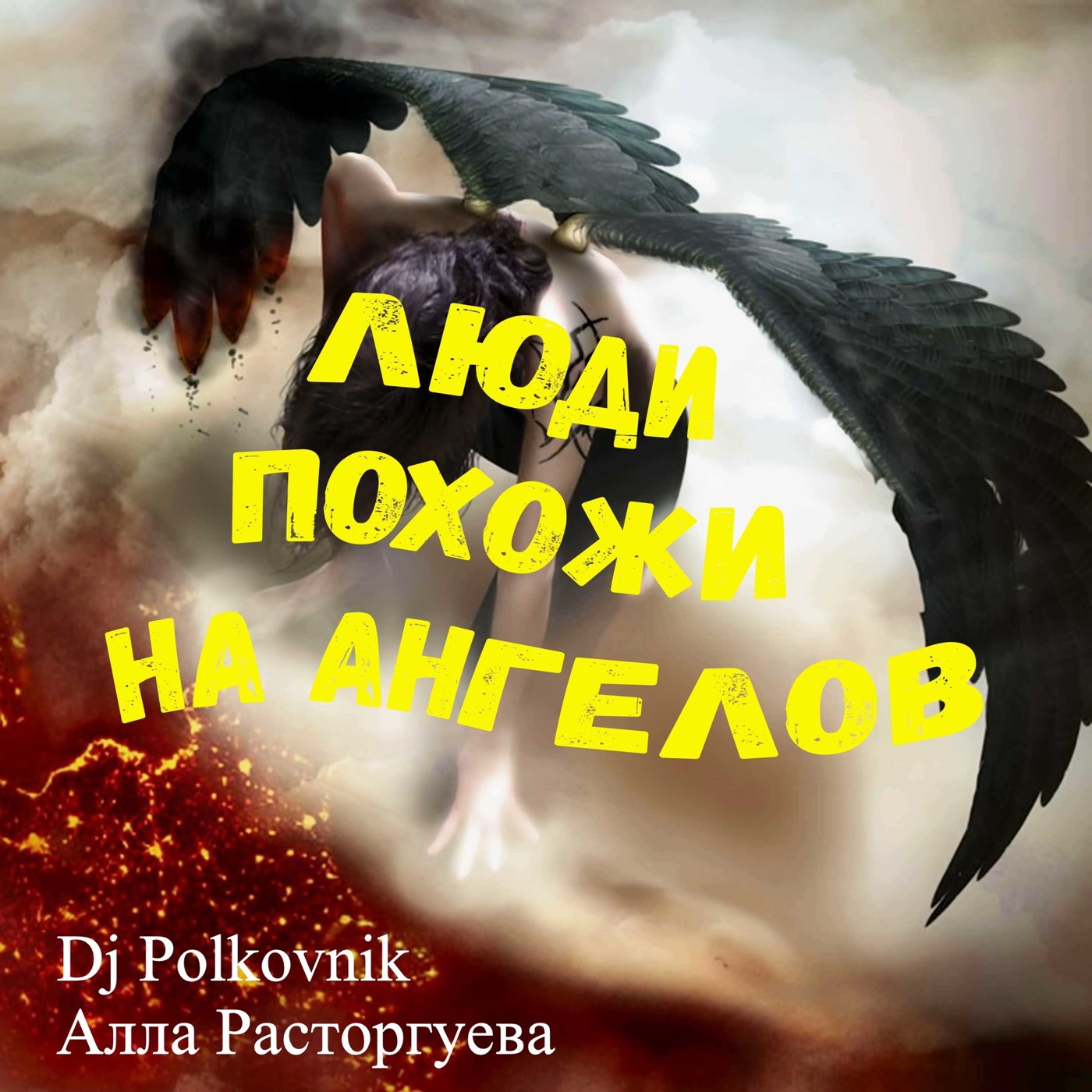 Dj Polkovnik & Алла Расторгуева - Люди похожи на ангелов