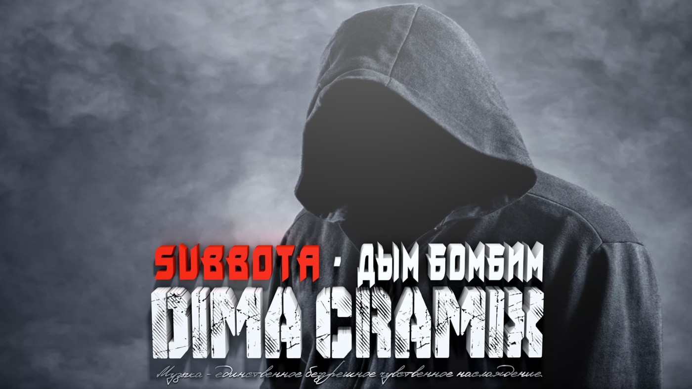 Subbota - Дым бомбим (Dima Cramix Remix) 2025