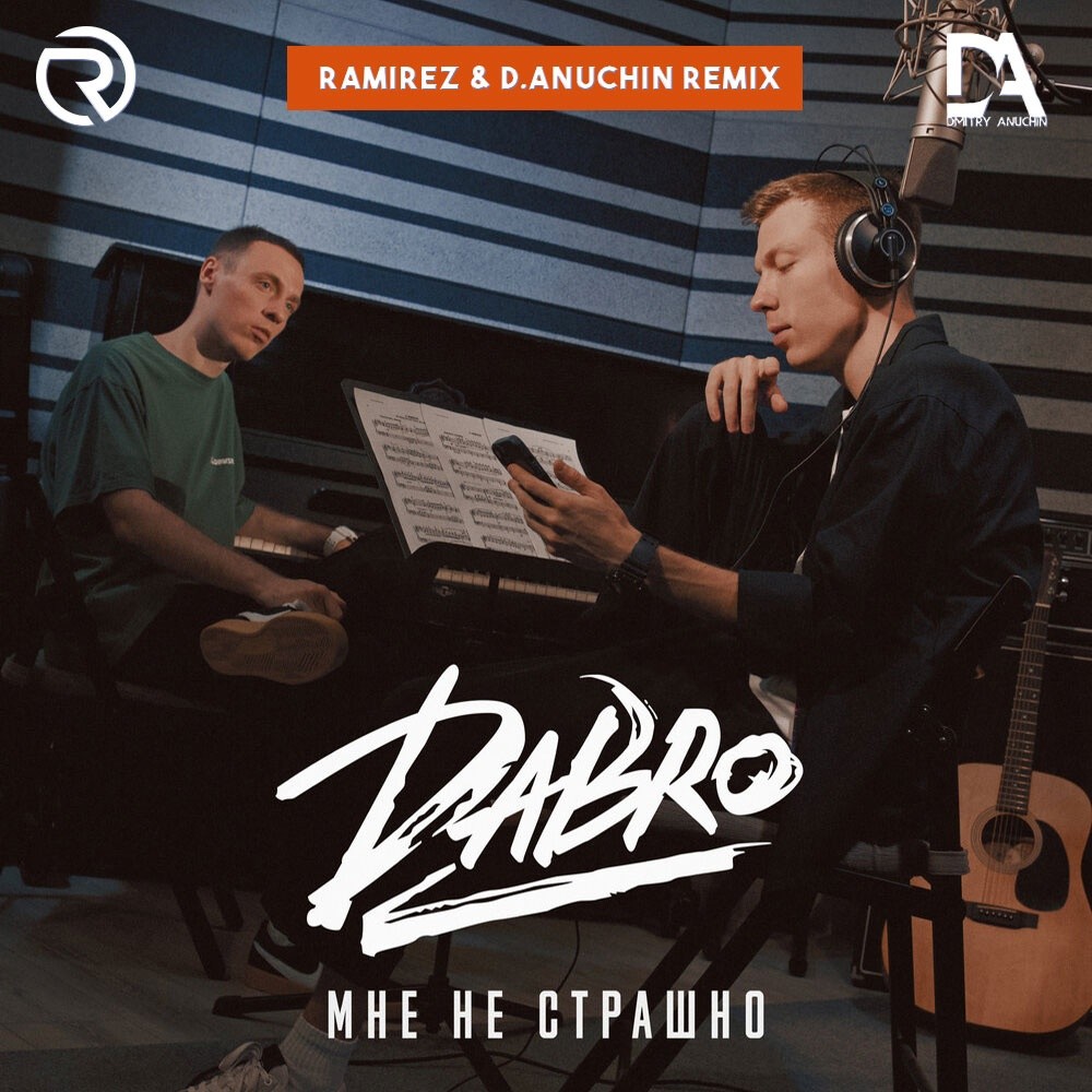 Dabro - Мне не страшно (Ramirez & D. Anuchin Remix) – D.Anuchin