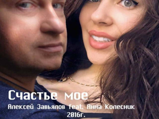 Вы мое счастье песня