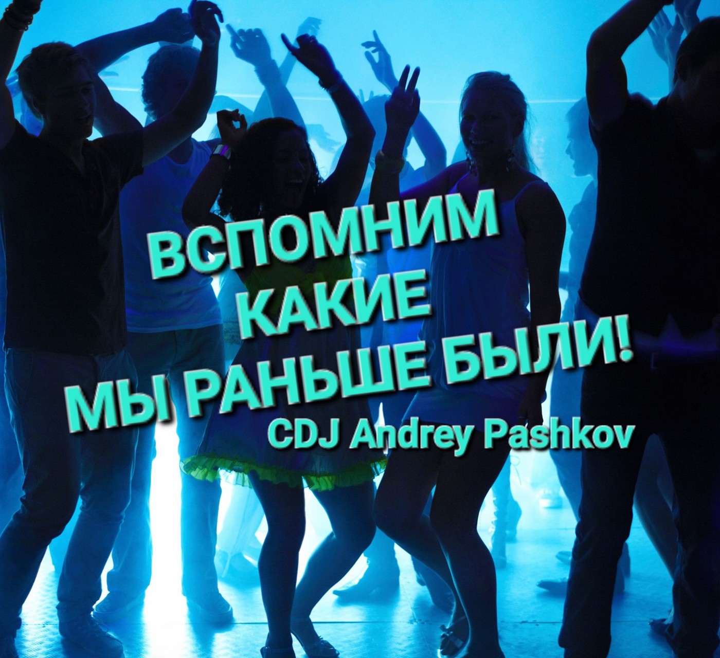 CDJ Andrey Pashkov - Вспомним какие мы раньше были!