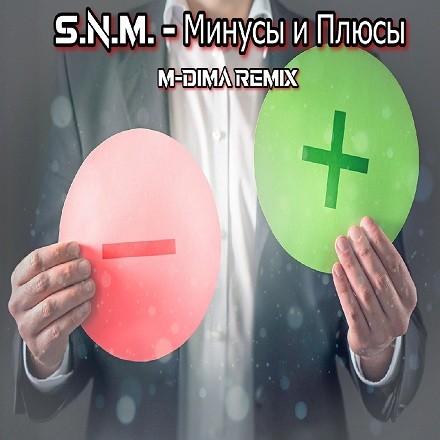 S.N.M. - Минусы и Плюсы (M-DimA Remix) episode artwork