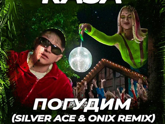 Silver remix. Rasa Погудим. Геленджик rasa - Погудим. Rasa - Погудим (Livmo Remix). Раса Погудим обложка.