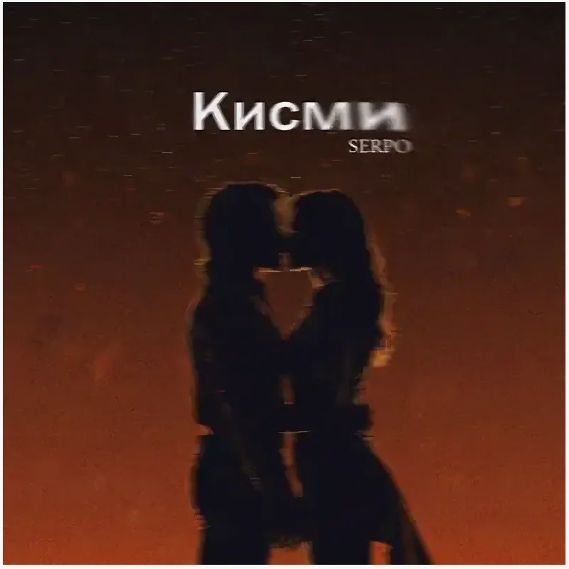 SERPO - Кисми (Pasha Shock Remix) episode artwork