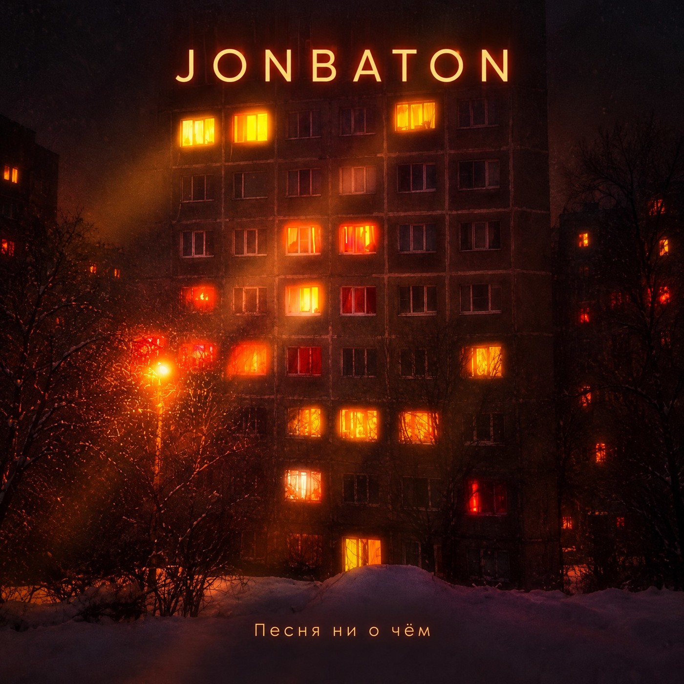 Jonbaton - Песня ни о чём