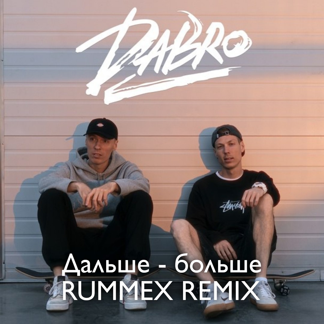 Добрый ремикс на Дообрый трэк &amp;rarr; promodj.com/rummex 