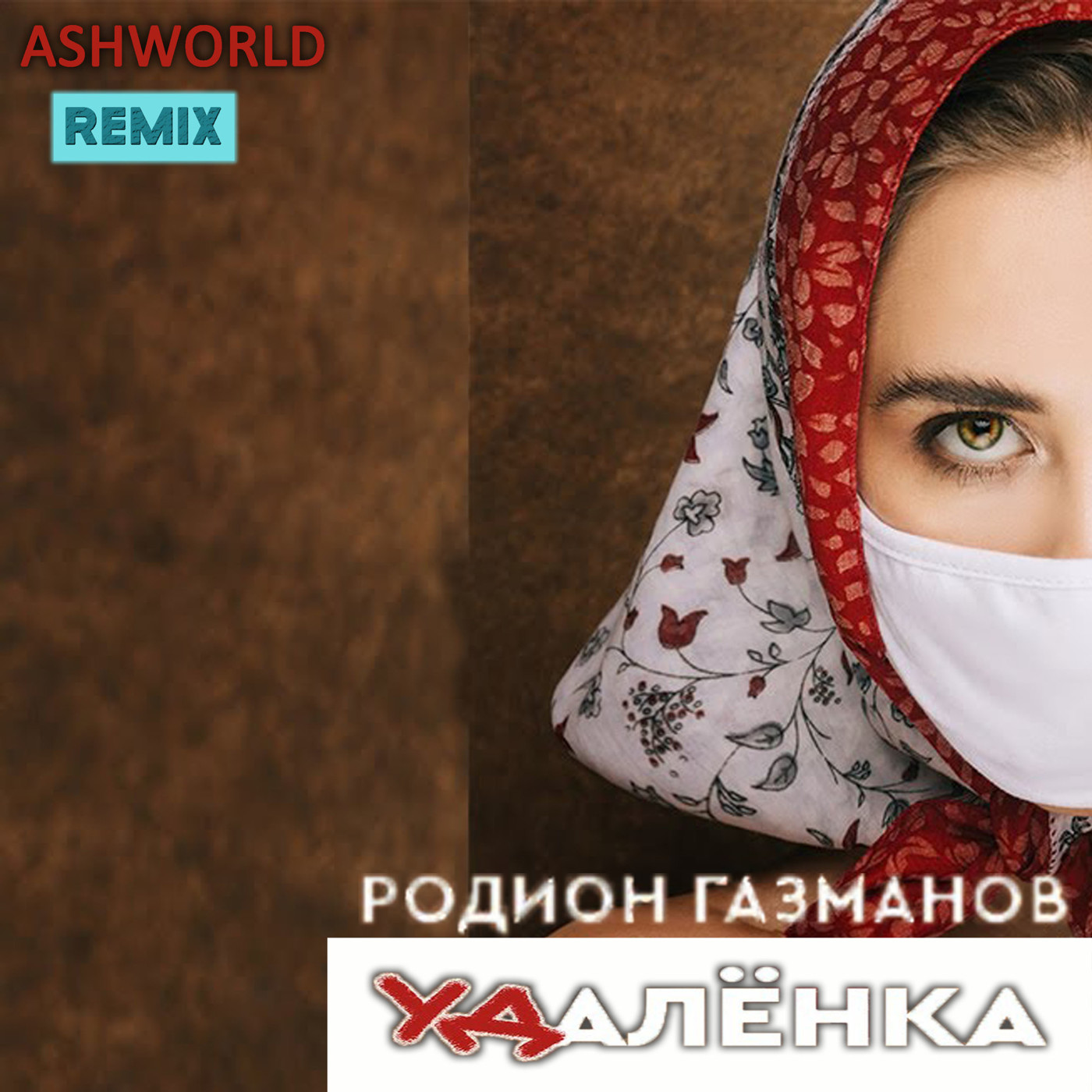 Родион Газманов - Удалёнка (ASHWORLD Remix)