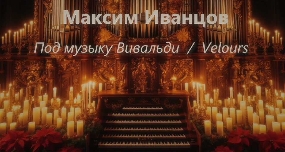 Иванцов Максим - Под музыку Вивальди / Velours Иванцов Максим - Под музыку Вивальди / Velours