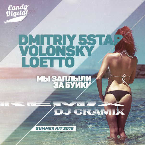 Dmitriy 5Star,Volonsky,Loetto-Мы Заплыли За Буйки(DJ Cramix Remix Radio Edit)