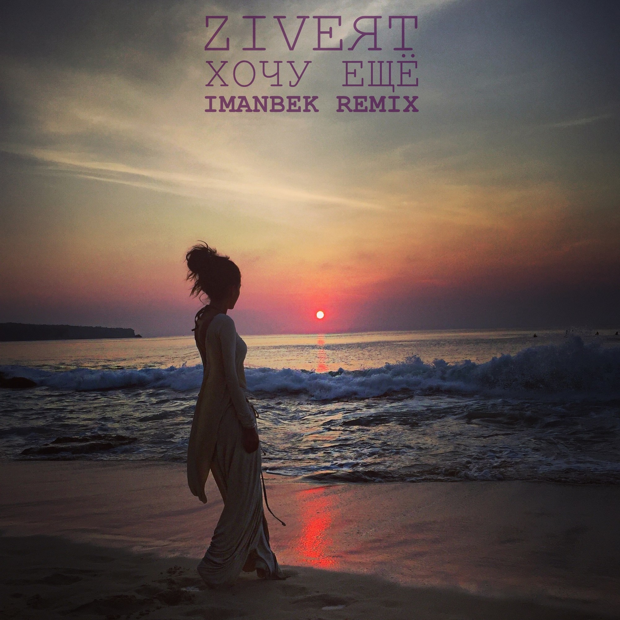 Zivert - Еще хочу (Imanbek Remix) – Imanbek