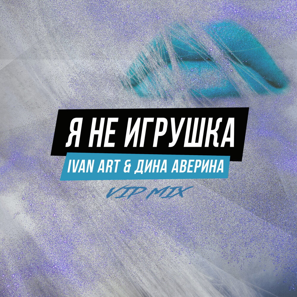 Ivan ART, Дина Аверина - Я не игрушка (VIP mix) episode artwork