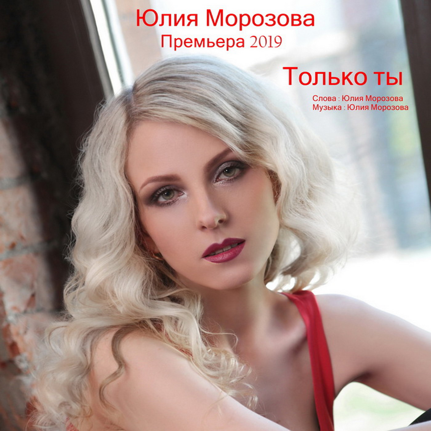 Юлия Морозова - Только ты episode artwork