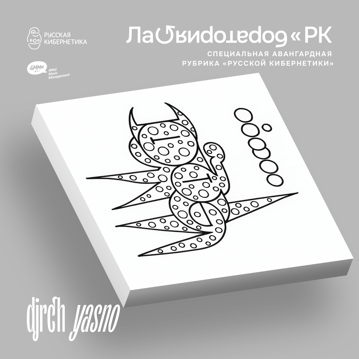 djrch — yasno (Лаборатория Русской кибернетики с Александром Киреевым) episode artwork