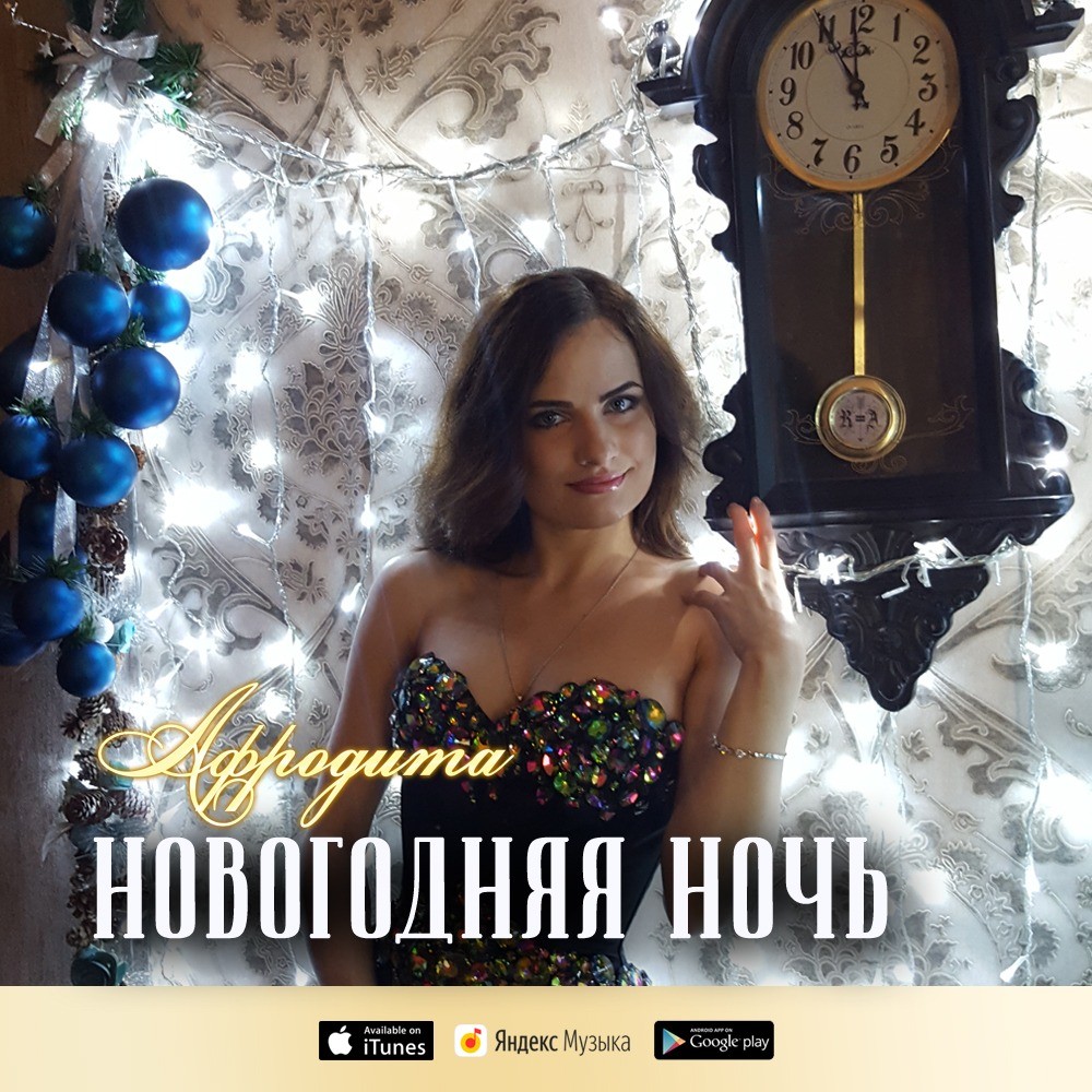 Афродита - Новогодняя ночь episode artwork