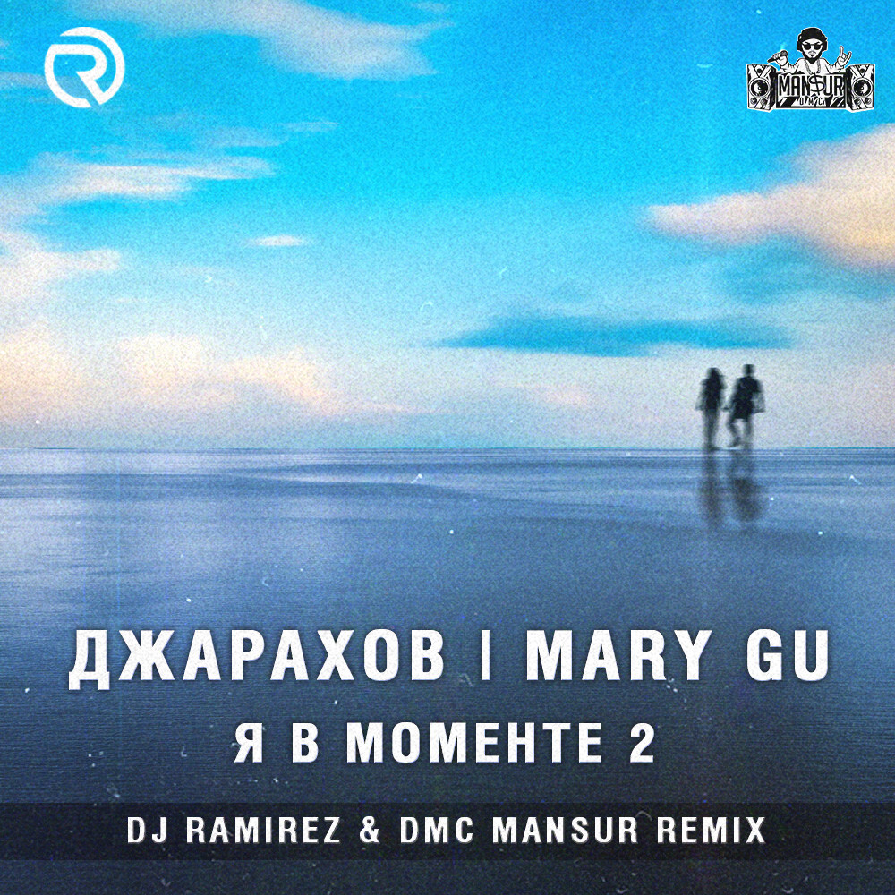 Ramirez dmc mansur remix. Джарахов Mary gu я в моменте. Джарахов & Mary gu. Mary gu я в моменте 2. Я В мометне.