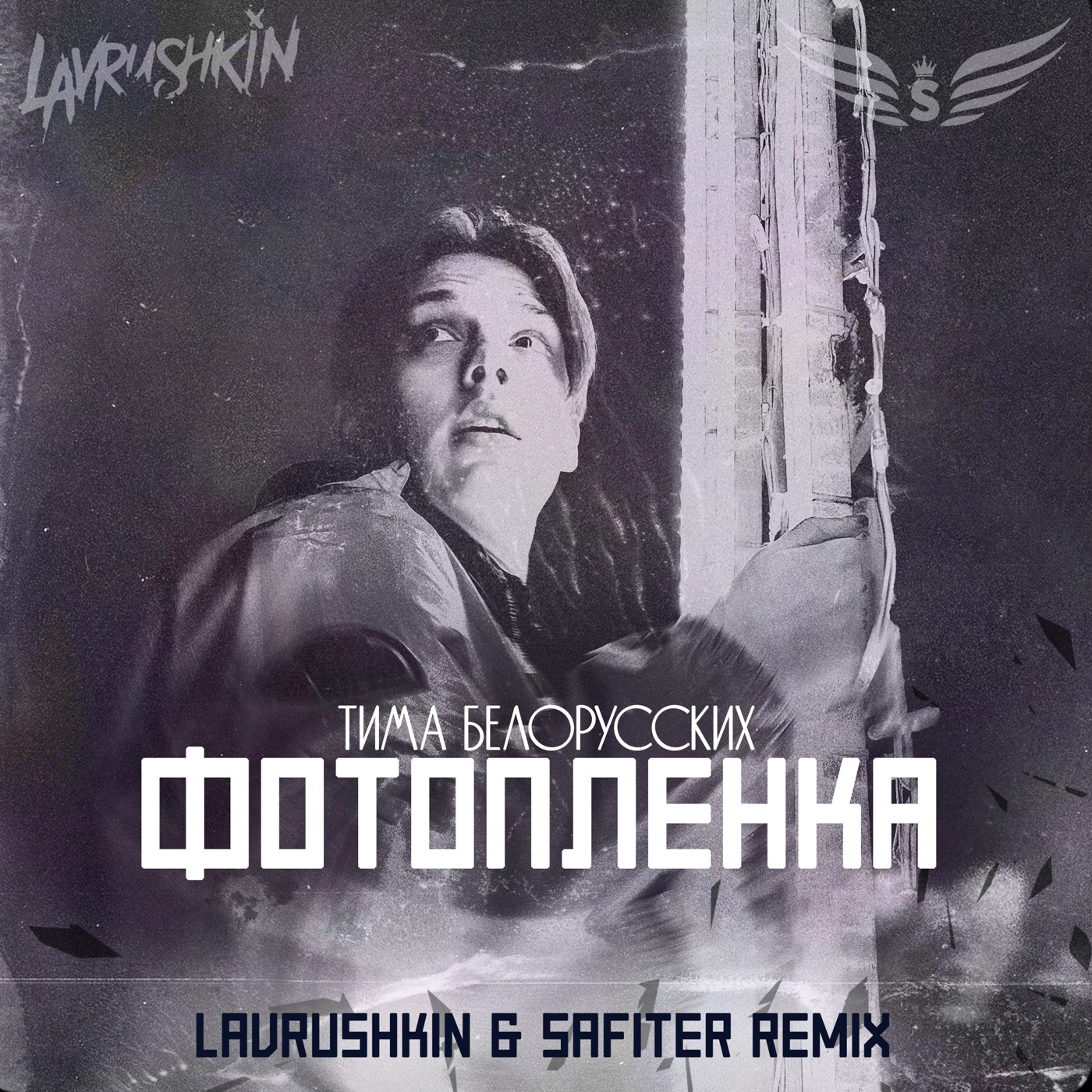 Тима Белорусских - Фотопленка (Lavrushkin & Safiter Remix) episode artwork