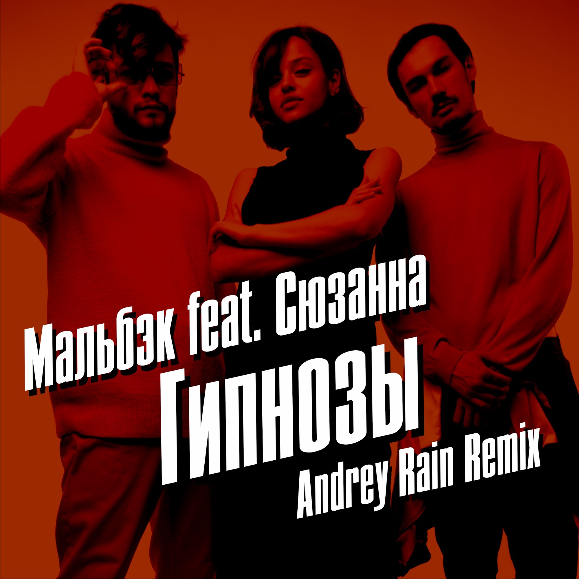 Гипноз mp3. Гипноз mp3. Мальбэк feat. Музыкальный гипноз. Сюзанна - гипнозы.