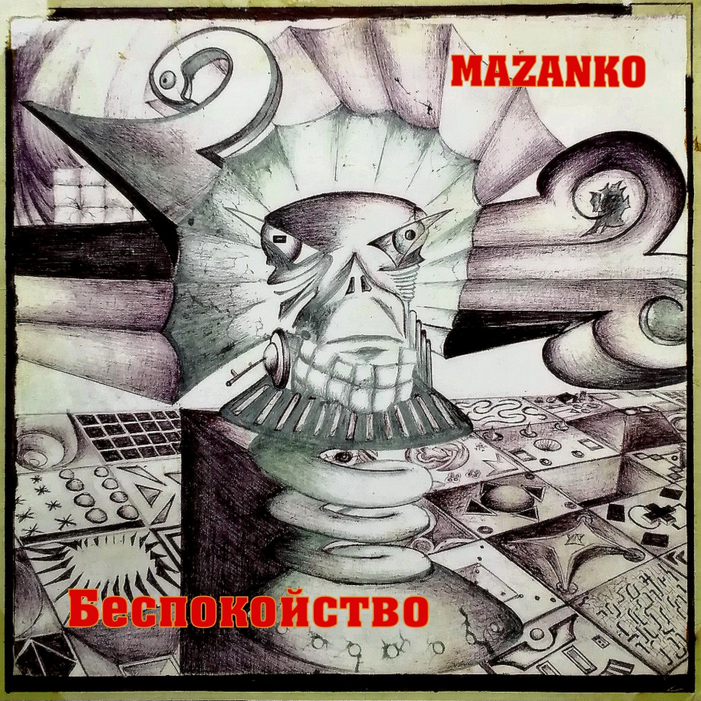 MAZANKO  - БЕСПОКОЙСТВО (Instrumental)