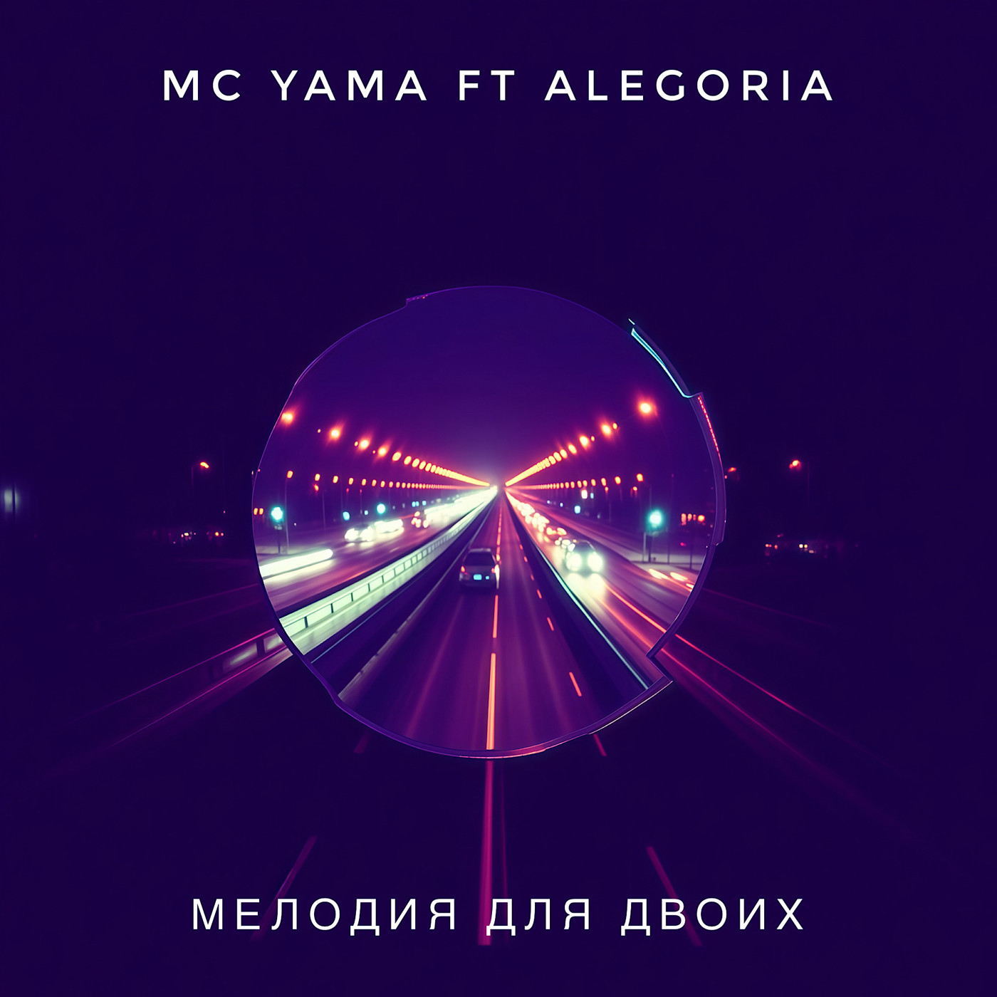 MC Yama ft Alegoria - Мелодия для двоих