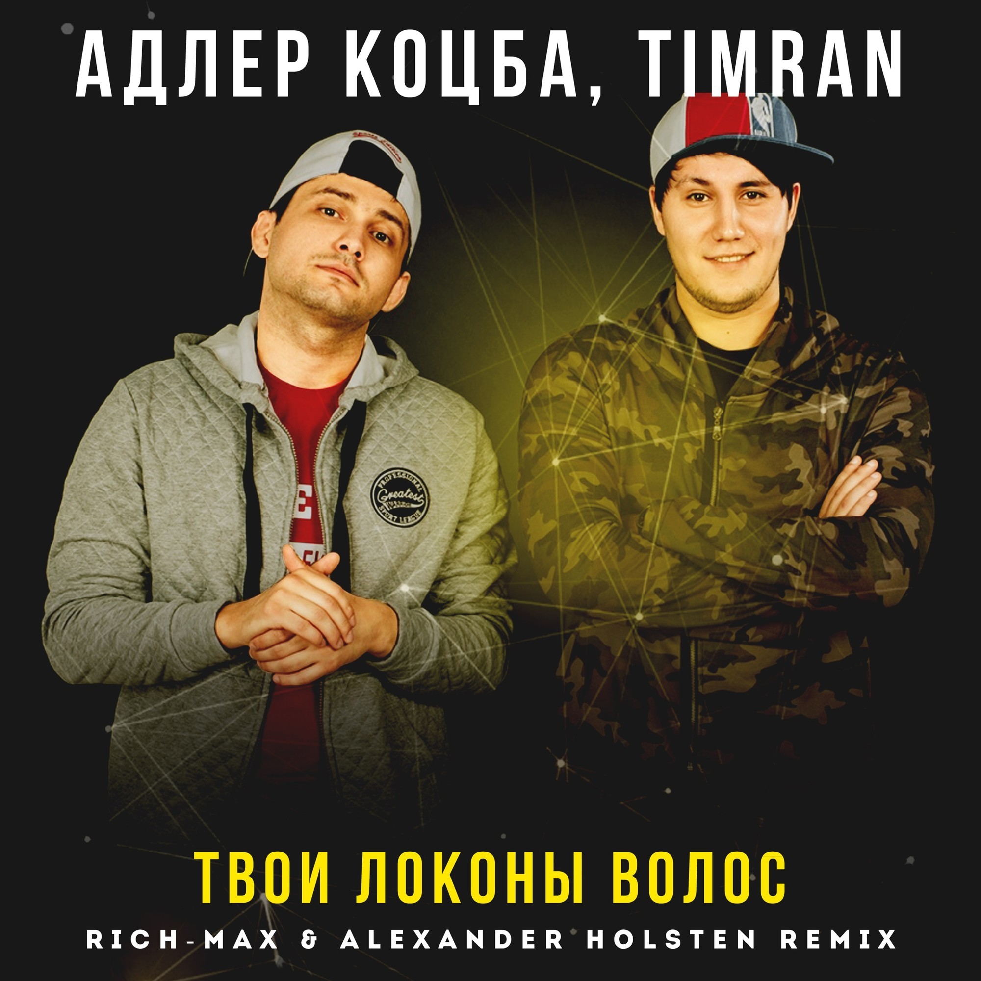 Адлер Коцба, TIMRAN - Твои локоны волос(RICH-MAX & Alexander Holsten Radio Remix)