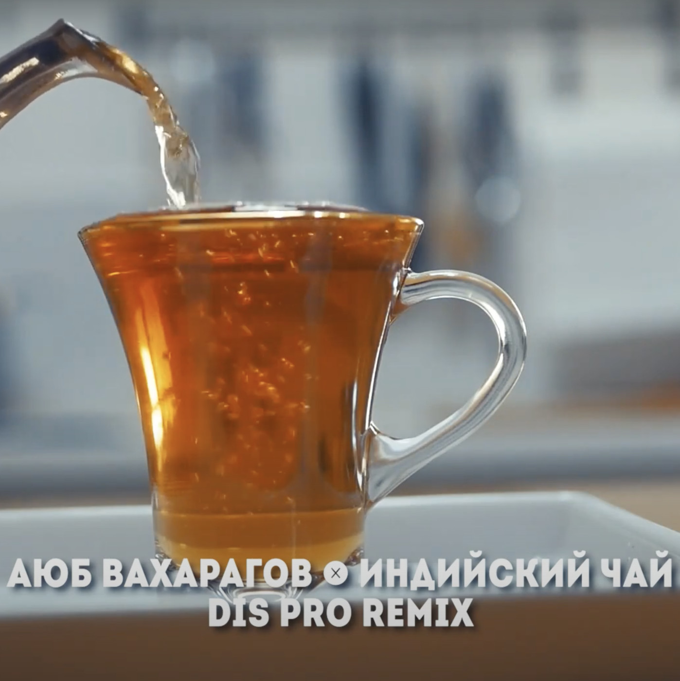 Аюб Вахарагов - Индийский чай (Dis Pro remix) episode artwork