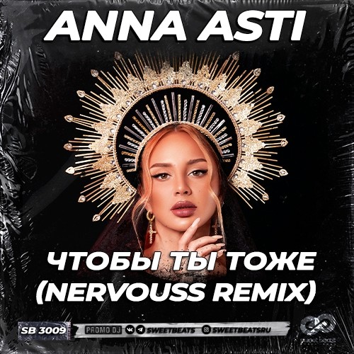 ANNA ASTI - Чтобы ты тоже (Nervouss Remix Radio Edit)