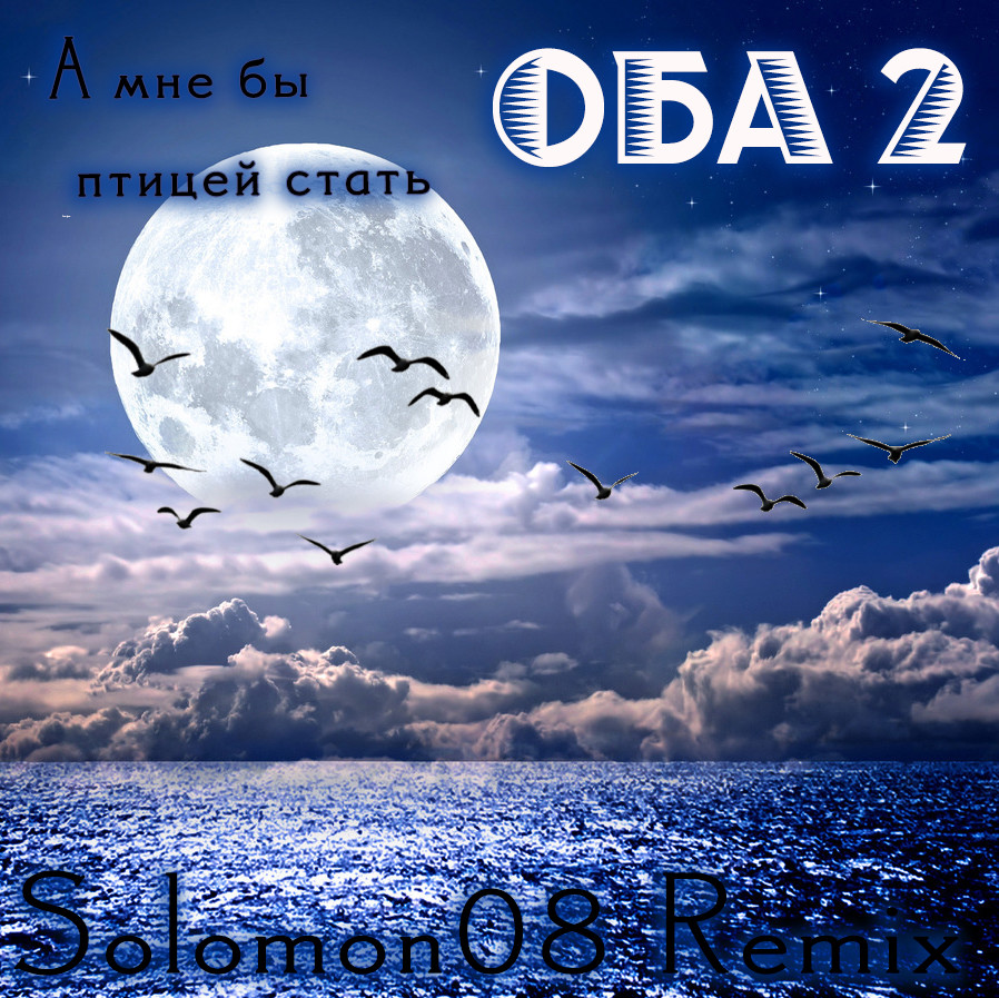 ОБА 2 - А мне бы птицей стать (Solomon08 Remix) episode artwork