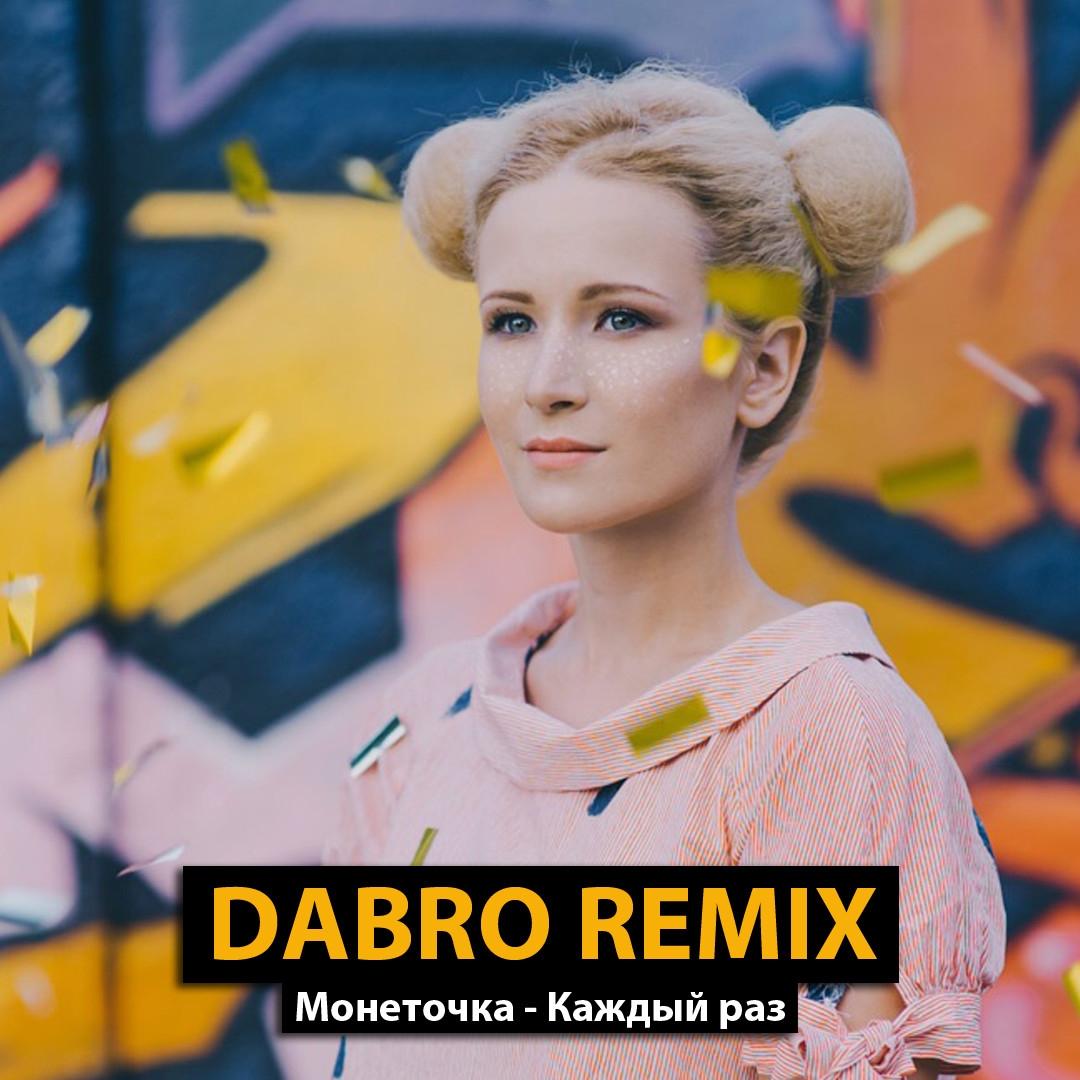 Dabro remix - Монеточка - Каждый раз – Dabro
