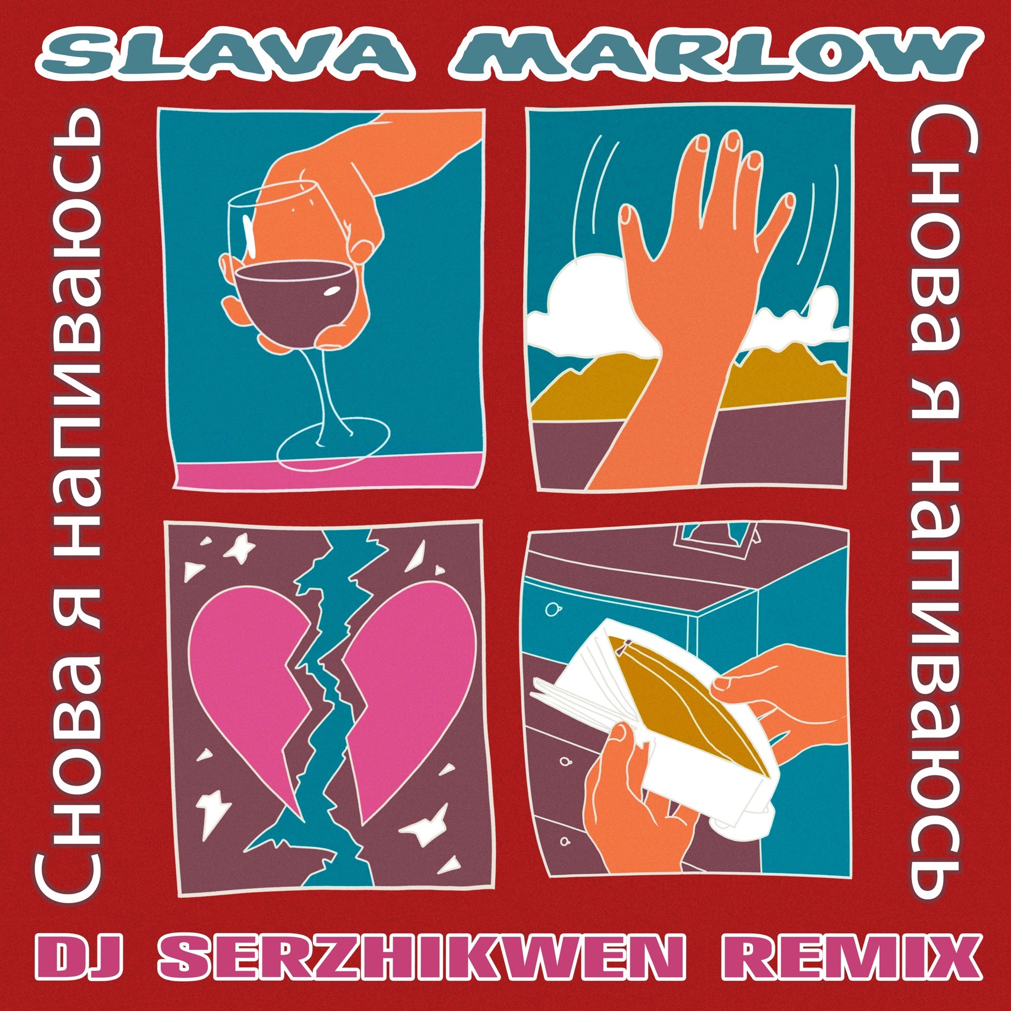 SLAVA MARLOW - Снова я напиваюсь (Dj Serzhikwen Radio Edit) – DJ Serzhikwen