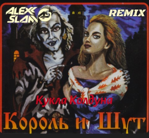 Король и Шут - Кукла колдуна (Alexx Slam Remix) episode artwork