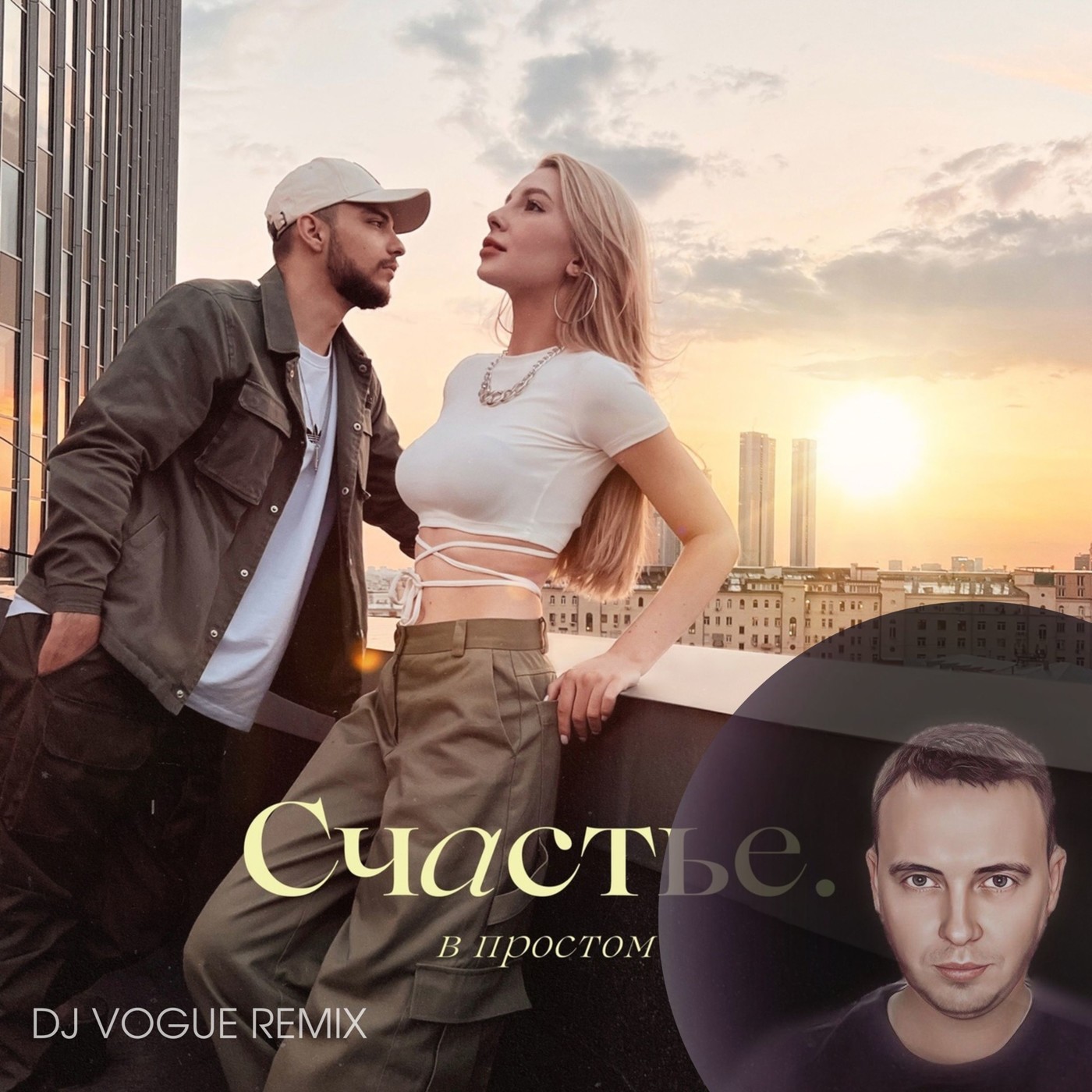Мохито - Счастье в простом (DJ Vogue RMX) episode artwork