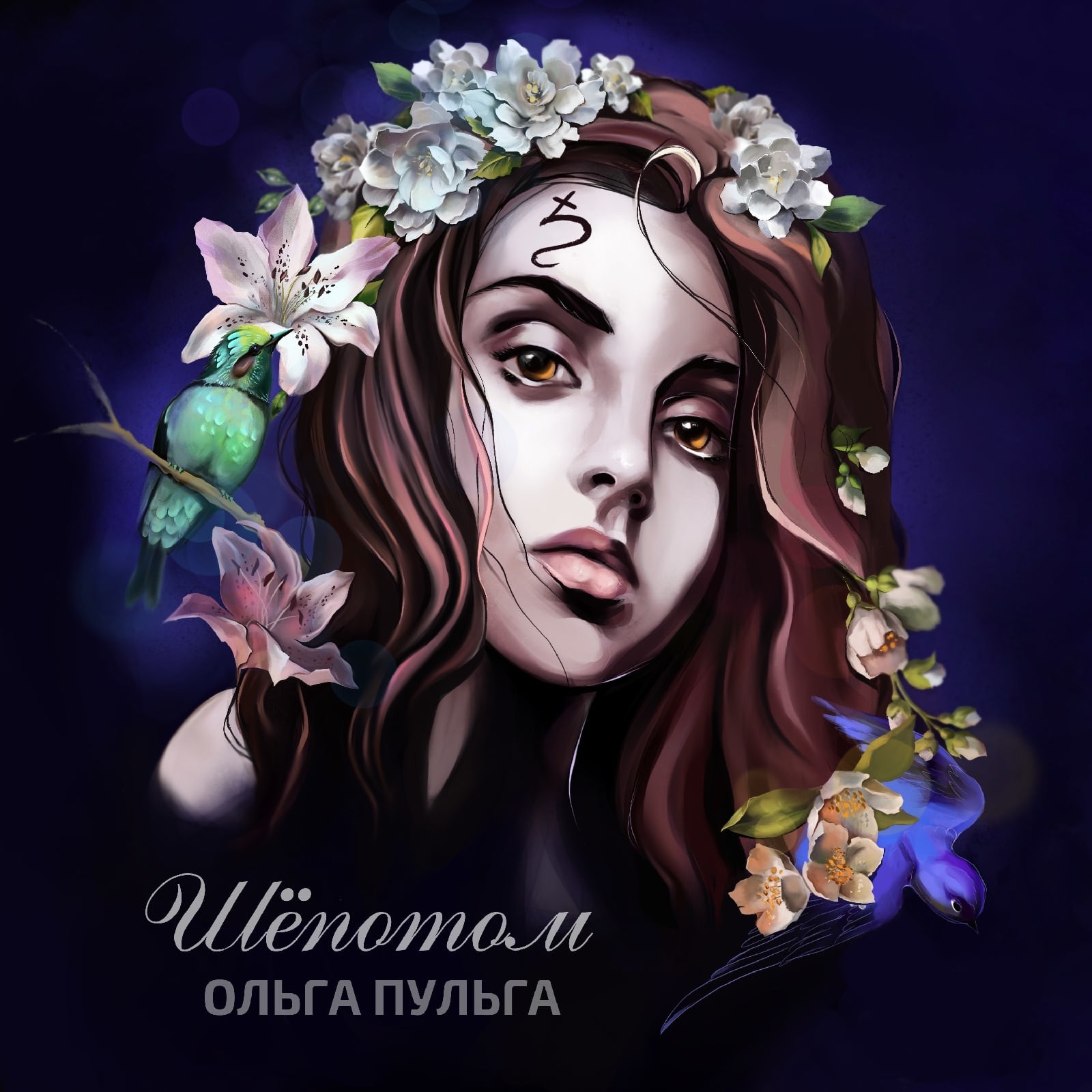 Ольга Пульга - Шёпотом – Ольга Пульга