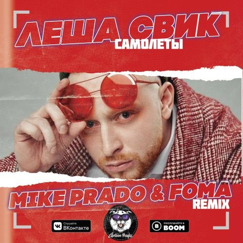 Леша Свик - Самолеты (Mike Prado & Foma Radio Edit)