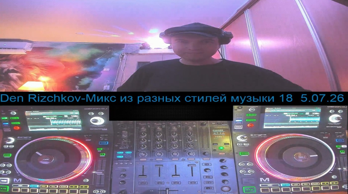 Den Rizchkov-Микс из разных стилей музыки 18 5.07.26 episode artwork