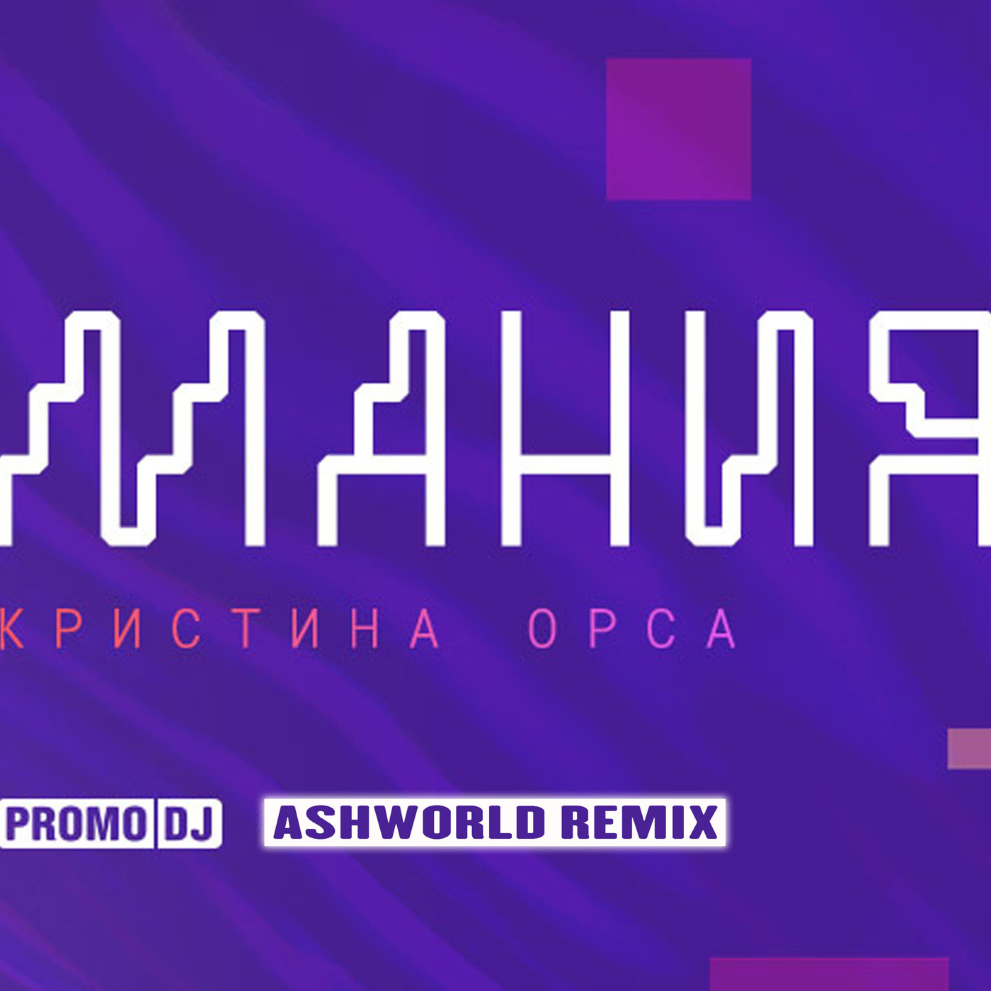 КРИСТИНА ОРСА - МАНИЯ (ASHWORLD REMIX)