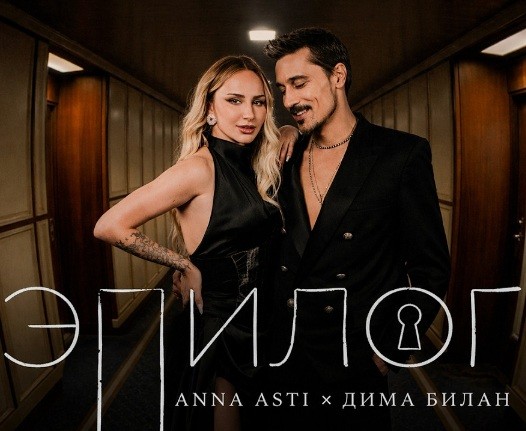 Anna Asti, Дима Билан - Эпилог (Alexx Slam Remix) episode artwork