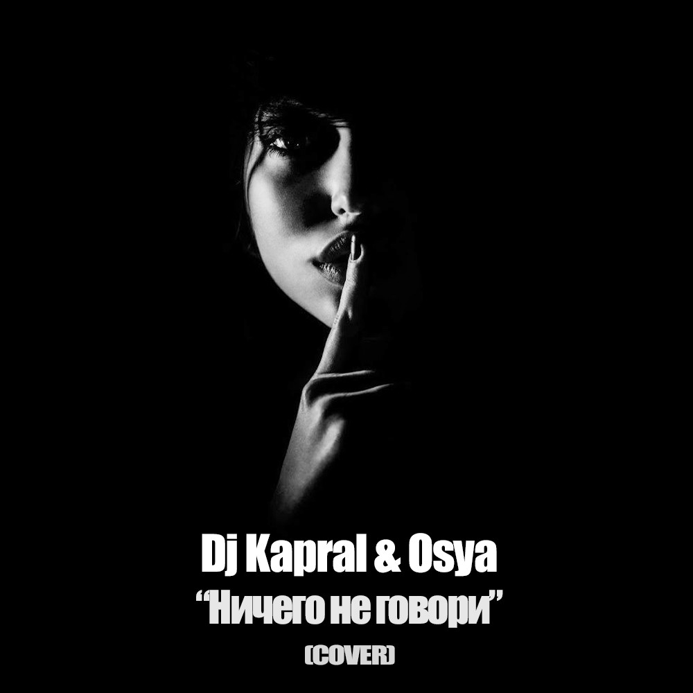 Dj Kapral & Osya - Ничего не говори (Cover) episode artwork