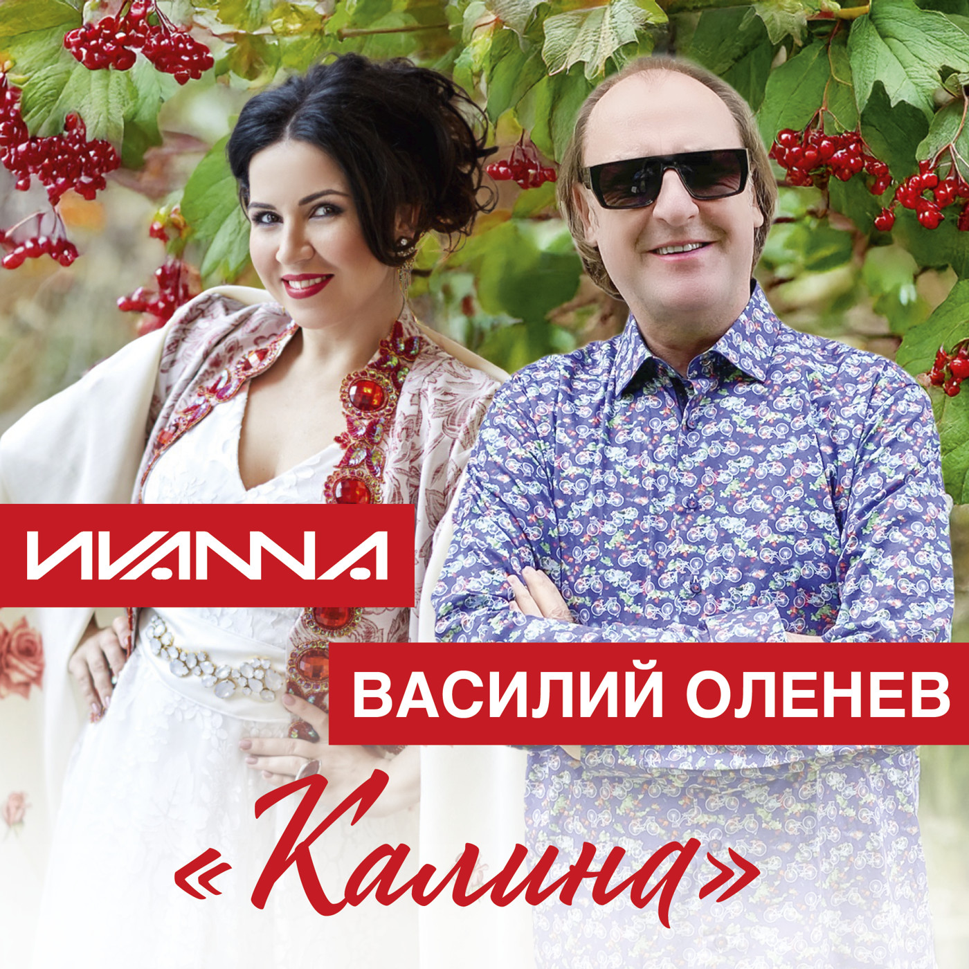 Василий Оленев и Иvaanna КАЛИНА