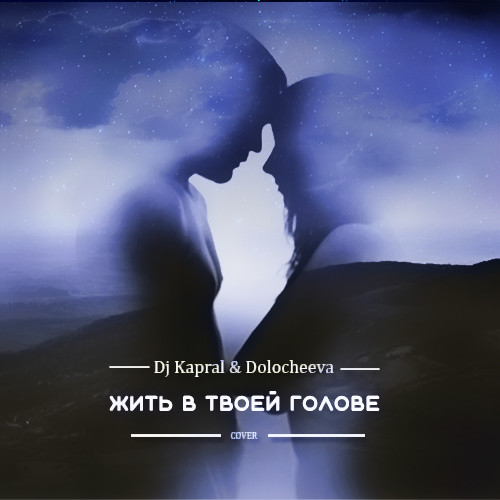 Dj Kapral & Dolocheeva - Жить в твоей голове (Cover) episode artwork