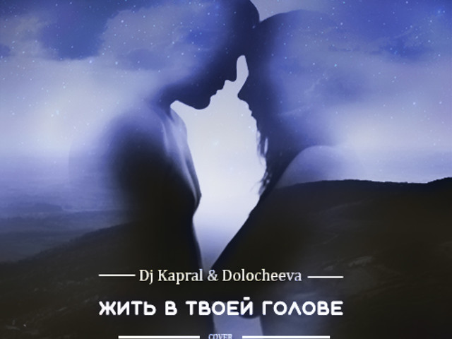 В твоей голове. DJ Kapral Dolocheeva жить в твоей голове.