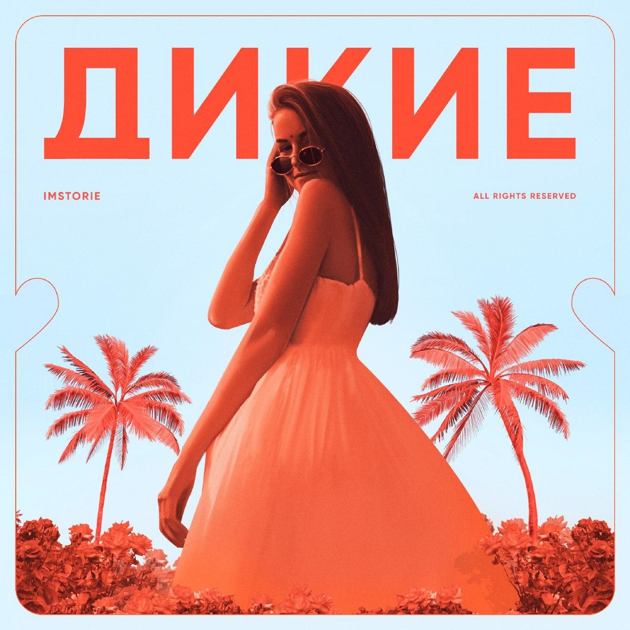 Ouse. дикая минус. дикая музыка. Mrid дикий яд текст песни. нейротоксин минус.