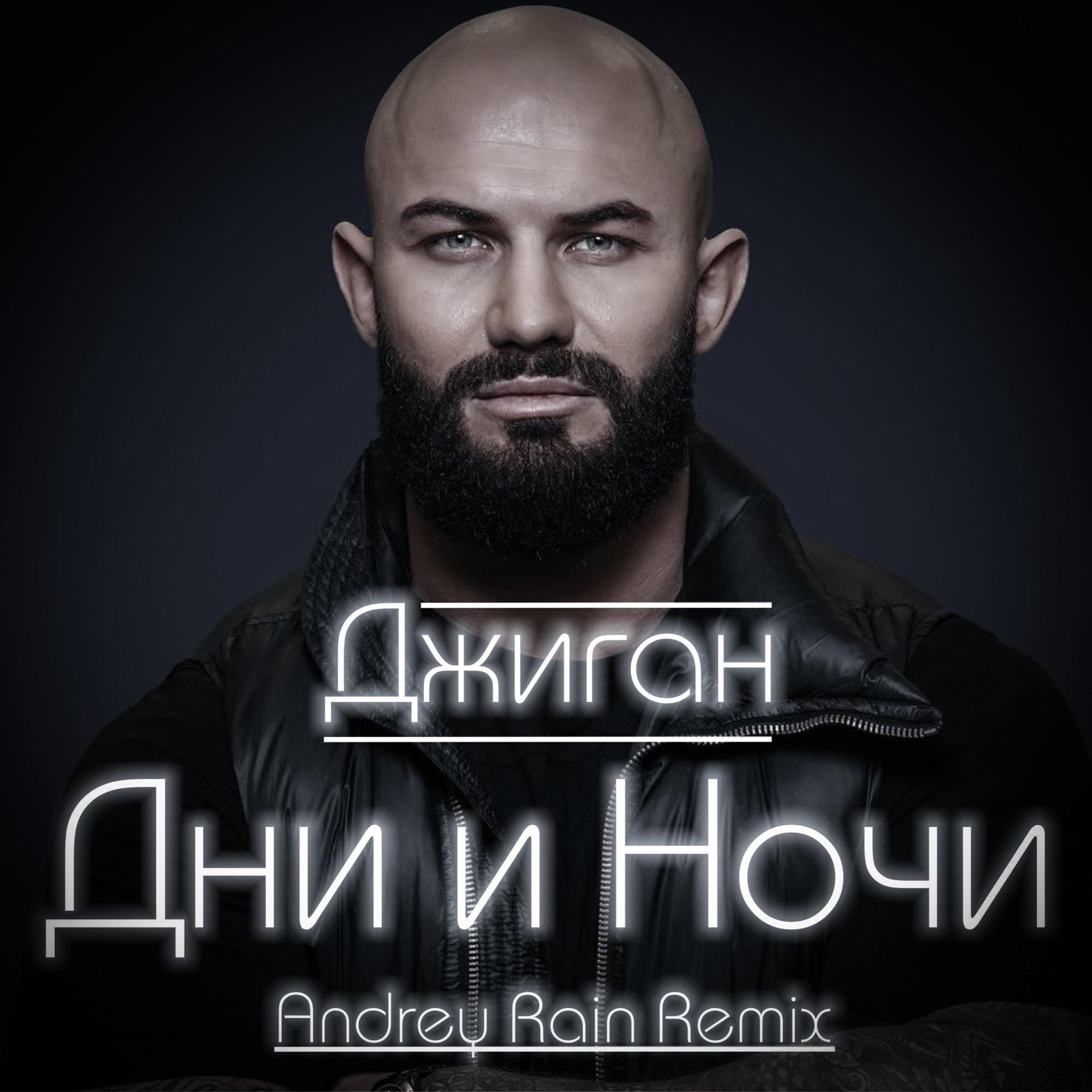 Джиган - Дни и Ночи (Andrey Rain Radio Remix) – ANDREY RAIN