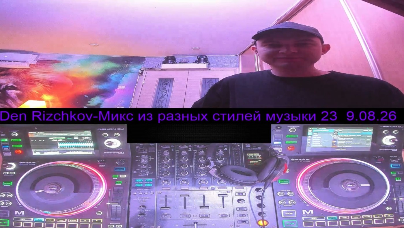 Den Rizchkov-Микс из разных стилей музыки 23 9.08.26 episode artwork