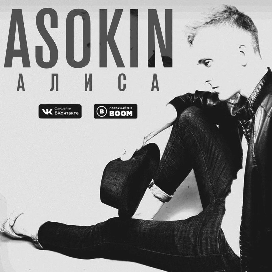 Андрей Асокин - Алиса [2020]