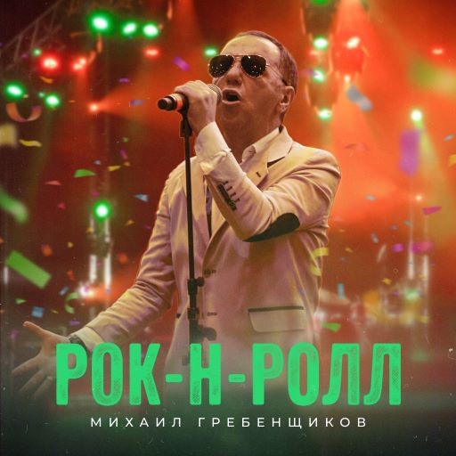 Михаил Гребенщиков - Стань episode artwork